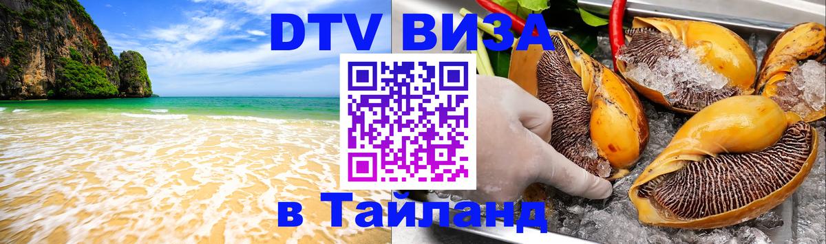DTV Visa Thailand — прайс и условия, виза без дополнительных документов - Копейск  19.11.2025 