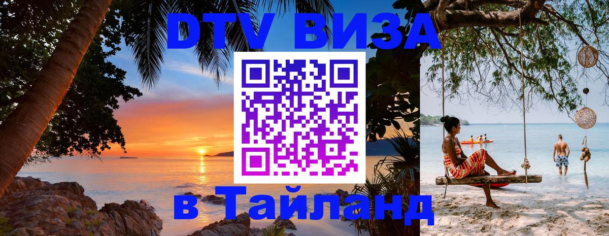 Стоимость и условия DTV визы — оформление в Таиланд под ключ - 04.10.2025 