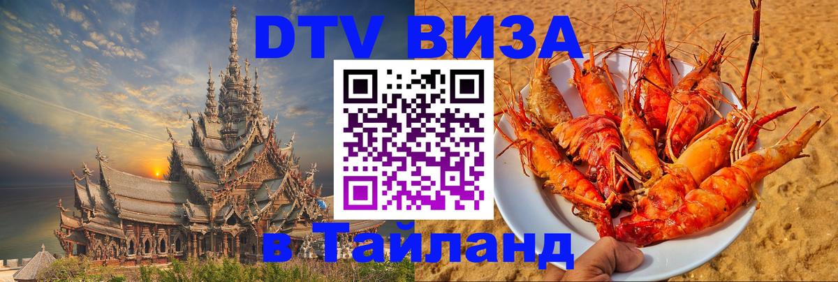 VISA в Тайланд для удалёнщиков Копейск 